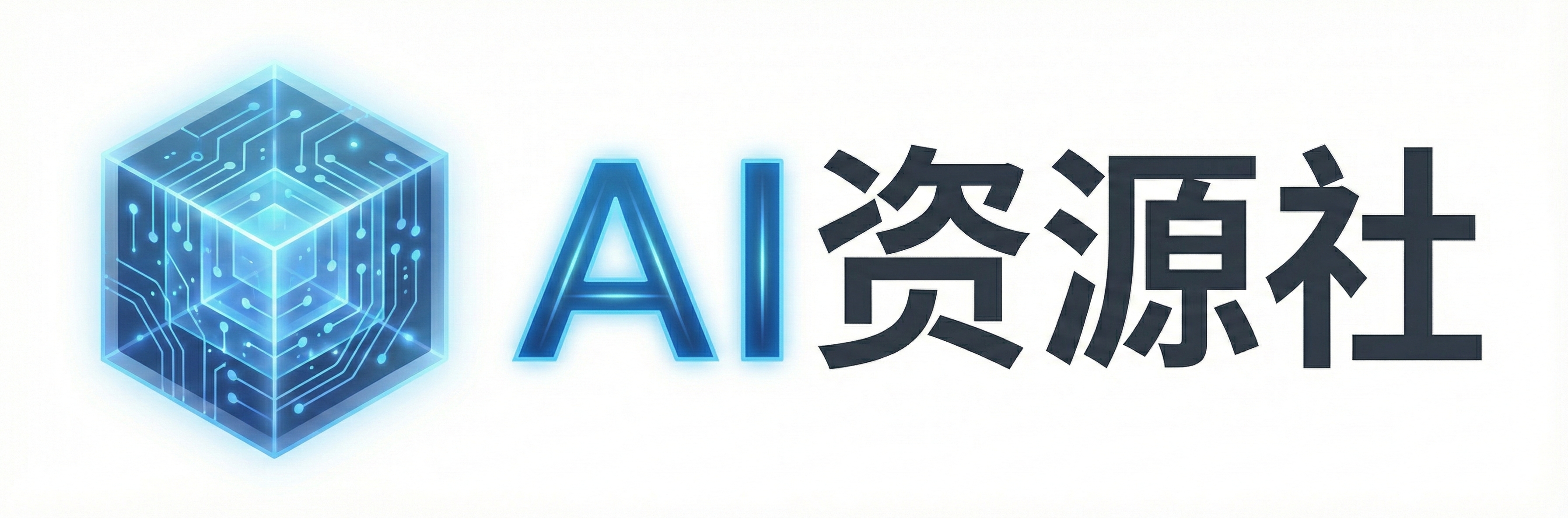 AI 资源社